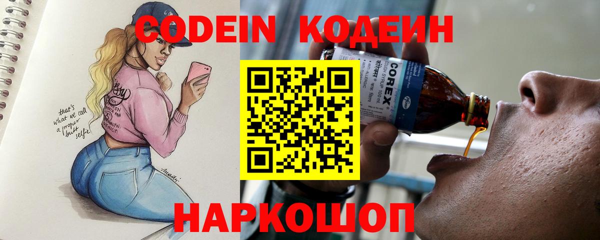 Кодеин Purple Drank Абинск
